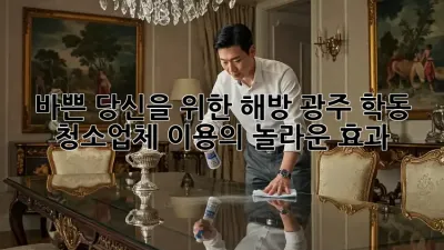 바쁜 당신을 위한 해방! 광주 학동 청소업체 이용의 놀라운 효과