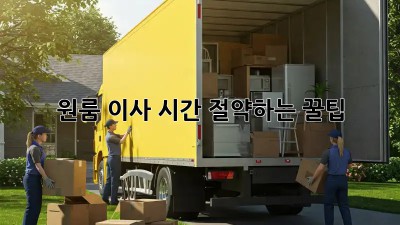 원룸 이사, 시간 절약하는 꿀팁!