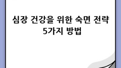 잠 못 이루는 밤? 위태로운 심장 건강 지키기!