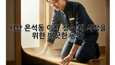 서산 온석동 이사 청소, 새 시작을 위한 깨끗한 공간!