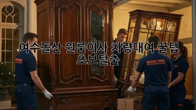 여수돌산 원룸이사🚚 차량대여 꿀팁🍯 초보탈출!