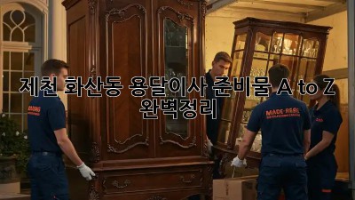 제천 화산동 용달이사🚚💨 준비물 A to Z 완벽정리!