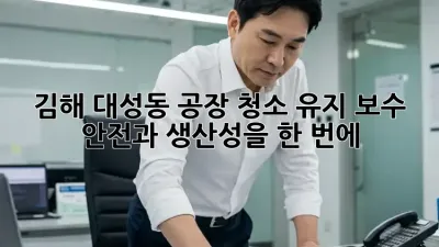 김해 대성동 공장 청소🧹 유지 보수, 안전과 생산성을 한 번에!