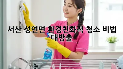 서산 성연면🏡 환경친화적 청소, ✨비법 대방출!