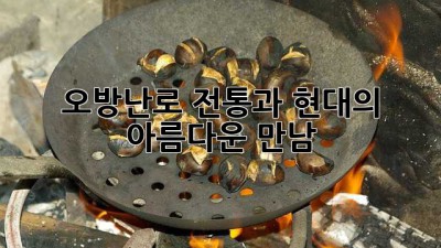 오방난로: 전통과 현대의 아름다운 만남