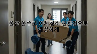 울산 울주군 이사청소, ✨친환경으로 깨끗하게! 🌱