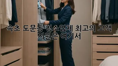 속초 도문동 청소업체, 최고의 고객 지원은 여기서!