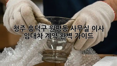 청주 흥덕구 원평동 사무실 이사? 임대차 계약 완벽 가이드! ✨