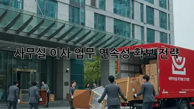 사무실 이사, 업무 연속성 확보 전략