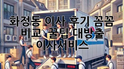 화정동 이사 후기🏠: 꼼꼼 비교 & 꿀팁 대방출! #이사서비스